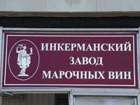 Инкерманский завод марочных вин