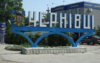 Черновцы