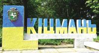 Кицмань