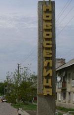 Новоселица