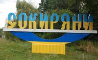 Сокиряны