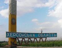 Херсонская область