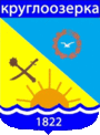 Герб села Круглоозерка