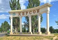 Херсон