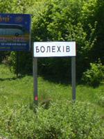 Болехов