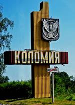 Коломыя