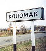Коломак
