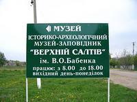 Историко-археологический музей-заповедник «Верхний Салтов»