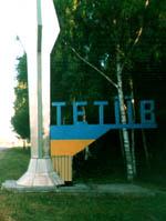 Тетиев