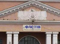 Фастов