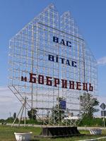 Бобринец