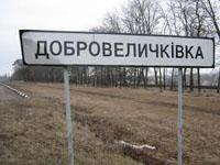 Добровеличковка