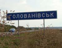 Голованевск
