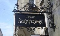 Львовский академический духовный театр «Воскресение»