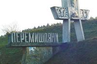Перемышляны