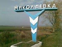 Николаевка