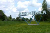 пгт Диканька