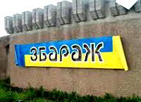 Збараж
