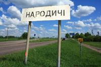Народичи